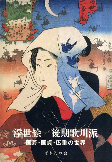 浮世絵　後期歌川派　国芳・国貞・広重の世界／