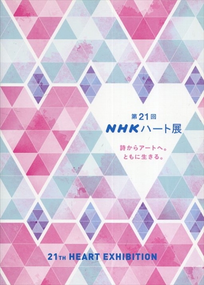 第21回　NHKハート展　詩からアートへ。ともに生きる。／