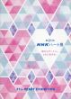 第21回　NHKハート展　詩からアートへ。ともに生きる。/のサムネール