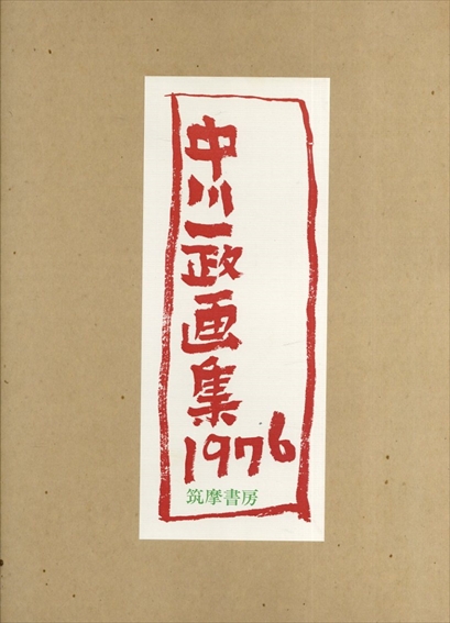 中川一政画集　1976／中川一政