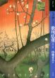 もっと知りたい歌川広重　生涯と作品/内藤正人のサムネール