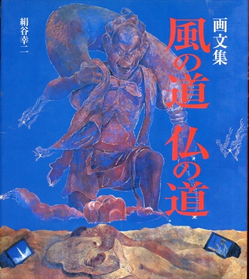 画文集 風の道・仏の道／絹谷 幸二