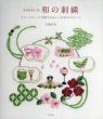 annasの和の刺繍 フリーステッチで刺すかわいい日本のモチーフ/川畑 杏奈のサムネール