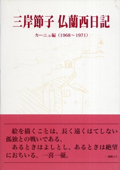 三岸節子　仏蘭西日記　カーニュ編(1968-1971)／三岸節子仏蘭西日記刊行委員会