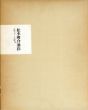 松本竣介油彩　1912-1948/松本竣介のサムネール