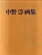 中野淳画集/中野淳のサムネール