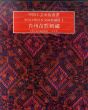 中国工芸美術叢書　中国少数民族染織刺繍篇１　貴州苗族刺繍/のサムネール