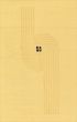 蒐書散書/坂本一敏/金守世士夫のサムネール
