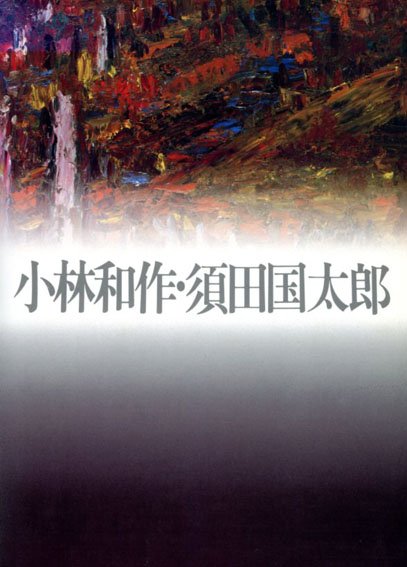 小林和作・須田国太郎／