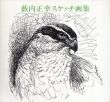 薮内正幸スケッチ画集/薮内正幸美術館のサムネール