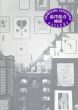 澁澤龍彦画廊　1995年/米倉守監修のサムネール
