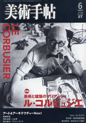 美術手帖　2007.6　No.895　美術と建築のマリアージュ　ル・コルビュジエ／