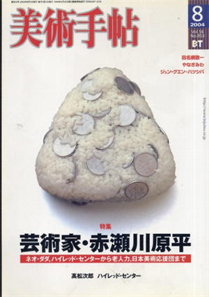 美術手帖　2004.8 芸術家・赤瀬川原平　ネオ・ダダ、ハイレッドセンターから老人力、日本美術応援団まで／