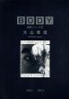 大山美信展　偶景シリーズ　Body3/大山美信のサムネール
