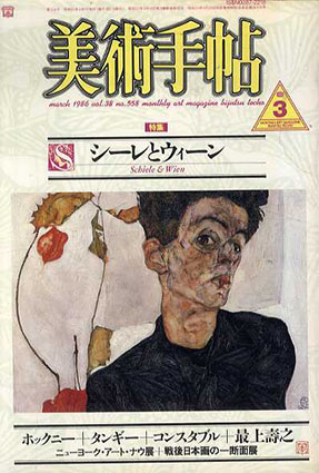 美術手帖　1986.3　特集：シーレとウィーン／ホックニー/タンギー/コンスタブル/最上壽之