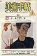 美術手帖　1986.3　特集：シーレとウィーン/ホックニー/タンギー/コンスタブル/最上壽之のサムネール
