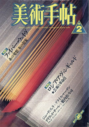 美術手帖　1988.2　ファイバー・ウェイヴ/ロシア・アヴァンギャルド／ジョン・ディヴォラ/ブライス・マーデン/デイヴィッド・サーレ/籔内佐斗司