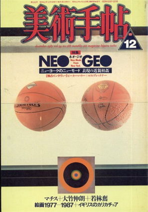 美術手帖　1987.12　ネオ・ジオ　ニューヨークのニューモード　表現の近親相姦／マチス/大竹伸朗/若林奮