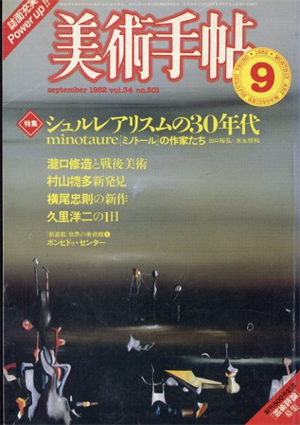 美術手帖　1982.9　シュルレアリスムの30年代　ミノトールの作家たち／瀧口修造/村山槐多/横尾忠則/久里洋二