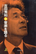 吉田秀和　音楽を語る　対話による音楽入門　上下巻揃/吉田秀和のサムネール