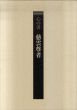 200年遠忌記念　心の書　慈雲尊者/大阪市立美術館/佐野美術館編のサムネール