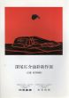 深尾庄介油彩新作展/のサムネール
