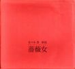 佐々木豊個展　薔薇女/のサムネール