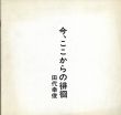 田代幸俊　今、ここからの徘徊　田代幸俊遺作集/大原憲夫/早見堯のサムネール
