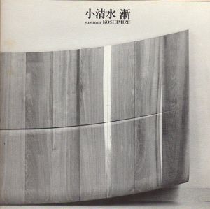 小清水漸展　1980/Susumu Koshimizuのサムネール