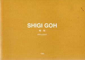 鴫剛　Prologue/Shigi Gohのサムネール