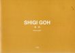鴫剛　Prologue/Shigi Gohのサムネール