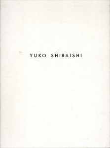 白石由子展　Yuko Shiraishi 1989/のサムネール