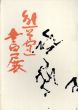 熊谷守一　書展/のサムネール