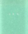 吉本弘　Hiromu Yoshimoto: New Paintings August 1981/のサムネール