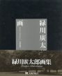 緑川廣太郎画集/緑川廣太郎のサムネール