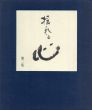 揺れる心　第二集/宮崎三千子のサムネール