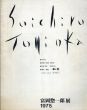 富岡惣一郎展　1975/のサムネール