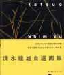 清水龍雄自選画集/のサムネール