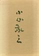 小山敬三画集/河北倫明/三宅正太郎/芹沢光治良/高田誠のサムネール