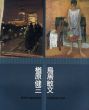 楢原健三・鳥居敏文展　ねりまの美術96/のサムネール