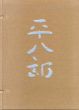 福田平八郎　作品と素描　2冊組/川北倫明/岩崎吉一編のサムネール