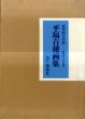 平福百穂画集/後藤茂樹編のサムネール
