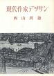 西山英雄　現代作家デッサン/Hideo Nishiyamaのサムネール
