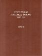 虎尾裕　Stone Works 1987-1992/のサムネール