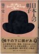 日本人の帽子/樋口覚のサムネール