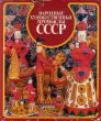 旧ソ連のフォークアートとクラフト CCCP/のサムネール