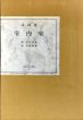 詩画集　室内楽/鈴木治雄画　高橋睦郎詩のサムネール