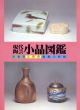 現代陶芸小品図鑑/光芸出版編集部のサムネール