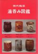 現代陶芸　湯呑み図鑑/のサムネール