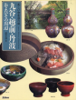 九谷・越前・丹波およびその周辺　美しい和食器の旅/のサムネール